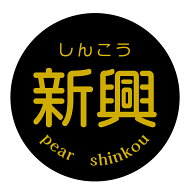 新興　シール（179）丸形　(30ミリ-240枚/40ミリ-120枚/60ミリ-60枚) 梨 品種 シール しんこう
