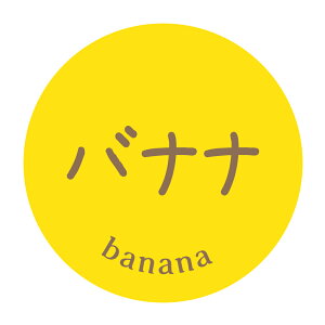 【冷凍・冷蔵用】バナナ シール(230)丸型30ミリ 240枚 シールマイナス20度まで剥がれない 特殊糊用紙