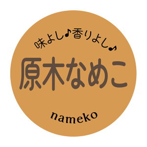 原木なめこ シール(227)丸形 (サイズ40ミリ-120枚) (サイズ30ミリ-240枚)