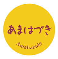 あまはづき　シール（248）丸形　(30ミリ-240枚/40ミリ-120枚/60ミリ-60枚) さつまいも 品種 シール