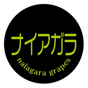 【冷凍・冷蔵用】ナイアガラ シール(345)丸型30ミリ 240枚入 ぶどう品種シール マイナス20度まで剥がれない 特殊糊用紙 ぶどう 品種シール