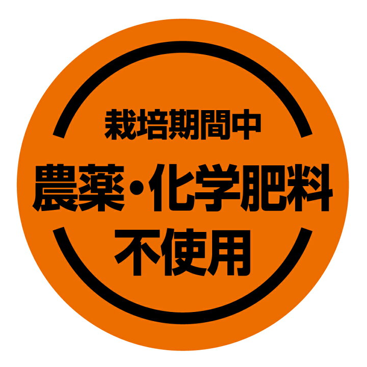楽天市場】栽培期間中 農薬・化学肥料不使用シール [オレンジBlack 