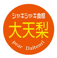 大天梨　シール（727）丸形　(30ミリ-240枚/40ミリ-120枚/60ミリ-60枚) 梨 品種 シール だいてんり
