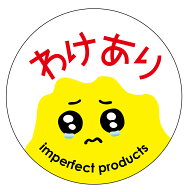 わけあり　シール（wake005）丸形　(サイズ40ミリ-120枚)　(サイズ30ミリ-240枚) 訳ありシール 訳あり商…