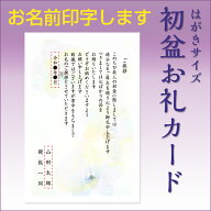 名入れ印刷　初盆　お礼カード　4枚から注文可　初盆 新盆 挨拶状 御礼状 カード お礼 ご挨拶 御挨拶 御…