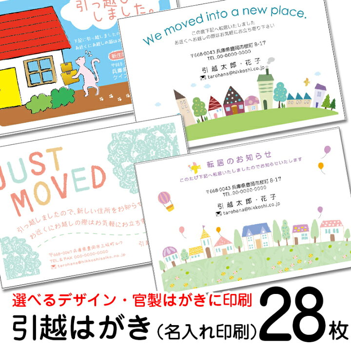 楽天市場】【28枚】デザイン引越しはがき印刷お引っ越し報告ハガキ 