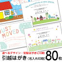 【80枚】デザイン引越しはがき印刷お引っ越し報告ハガキ 引越しはがき・転居はがき印刷 80枚メール便送料無料♪62円切手付《官製ハガキ》 ランキングお取り寄せ