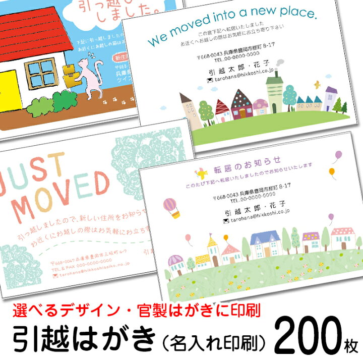 楽天市場】【200枚】デザイン引越しはがき印刷お引っ越し報告ハガキ 