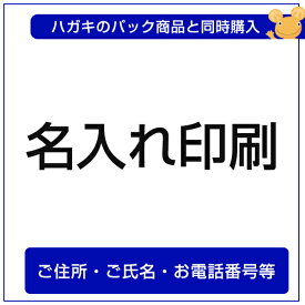 ハガキへ住所・氏名等の名入れ（オプション）1つのご注文で同時購入のはがき全てに名入れ印刷いたします【オプション】名入れ印刷