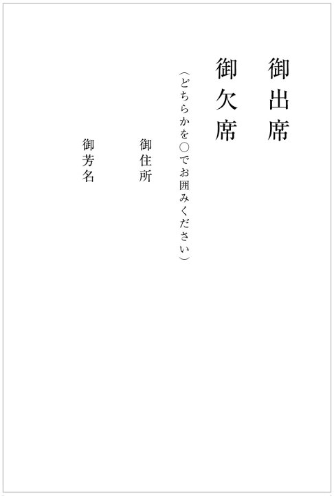 楽天市場 出欠はがき 返信用はがき 縦書き 10枚 結婚披露宴 同窓会 祝賀会等 メイドインたんたん