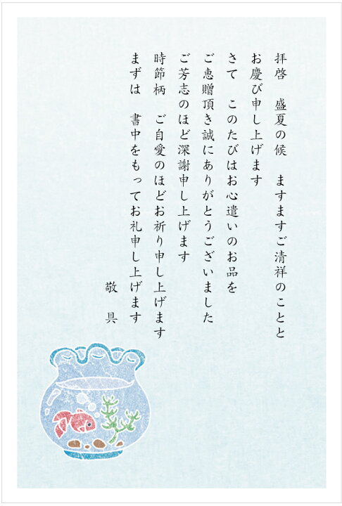 楽天市場 官製はがき 10枚セット お礼はがき 金魚鉢 お中元 お歳暮 御歳暮 御中元 ギフト 内祝い お祝い お返し お返事 葉書 ハガキ メイドインたんたん