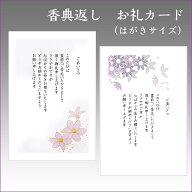 香典返し　お礼カード　御礼状 カード　はがきサイズ4枚入／名刺サイズ10枚入