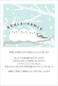 年賀状じまい はがき 10枚入（さんばシマ・エナガ）年賀状での挨拶をやめる 文章印刷済み 官製はがき（切手付）/私製はがき（切手なし）