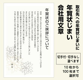 法人専用 年賀状じまい 会社用文章　取引先への年賀状じまいに（3hana）10枚から枚数選べる！年賀状での挨拶をやめる 文章印刷済み 官製はがき（切手付）/私製はがき（切手なし）