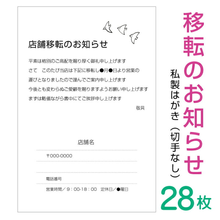 楽天市場】【28枚】移転のお知らせはがき 挨拶状（横書き）私製はがき 