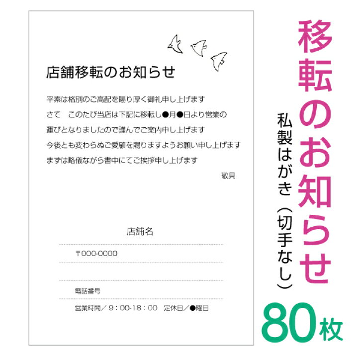 楽天市場】【80枚】移転のお知らせはがき 挨拶状（横書き）私製はがき ～ご挨拶とお知らせ～