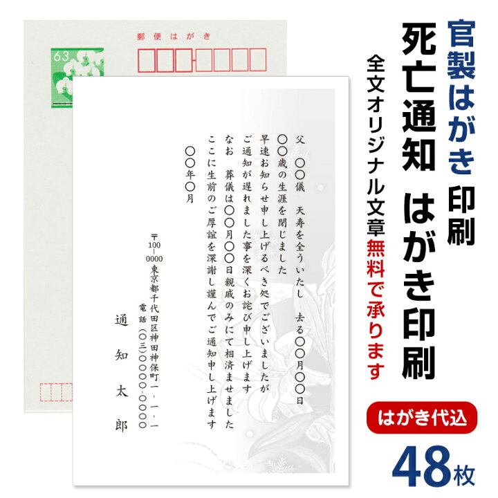 楽天市場 死亡通知 はがき 48枚 死亡報告 挨拶状官製ハガキへ印刷 63円切手付 死亡 死去 他界 逝去 葬儀 報告 通知 案内 お知らせ ハガキ メイドインたんたん 楽天市場 死亡通知 はがき 48枚 死亡報告 挨拶状官製ハガキへ印刷 63円切手付 死亡 死去 他界 逝去 葬儀 報告 通知 案内 お知らせ ハガキ メイドインたんたん
