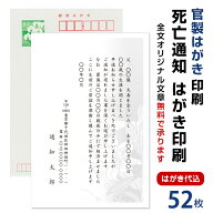 死亡通知　はがき　52枚　死亡報告　挨拶状官製ハガキへ印刷　85円切手付　死亡 死去 他界 逝去 葬儀 報…