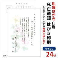 死亡通知　はがき　24枚　死亡報告　挨拶状私製ハガキへ印刷　切手なし死亡 死去 他界 逝去 葬儀 報告 通…