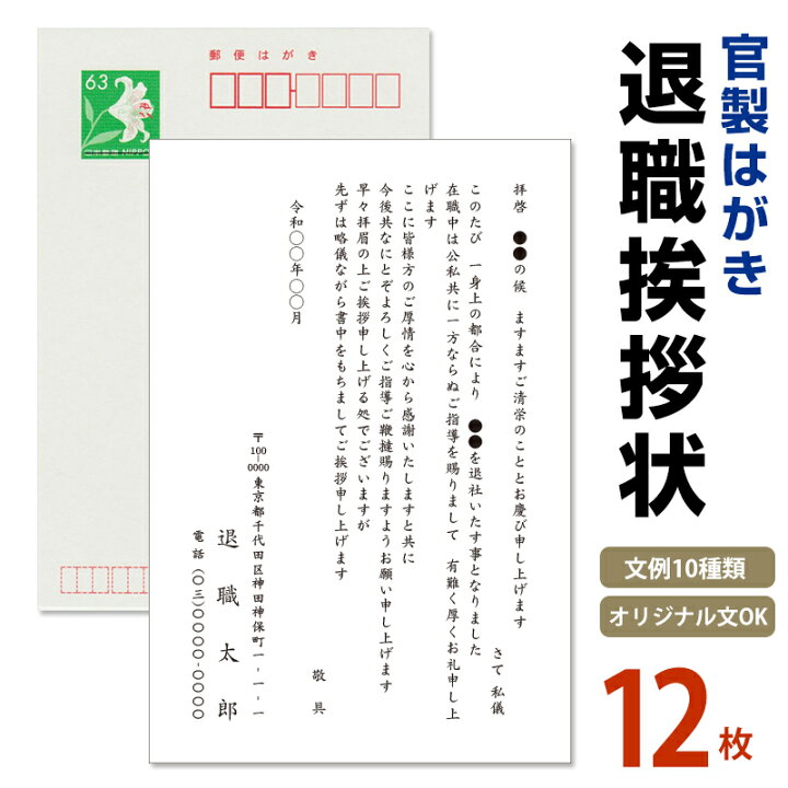 楽天市場】名入れ印刷 退職挨拶状 12枚【63円切手付 官製はがき 自由 