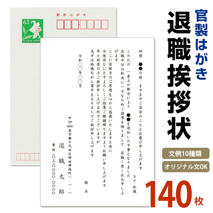 楽天市場】名入れ印刷 退職挨拶状 140枚 85円切手付 官製はがき 自由 