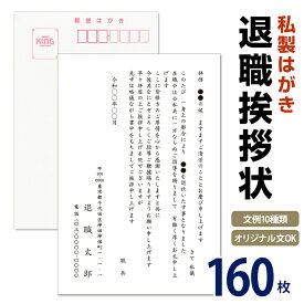 名入れ印刷　退職挨拶状 160枚【切手なし　私製はがき　自由文章無料】退職ハガキ　退職はがき　挨拶状　あいさつ状 退職はがき 退職ハガキ 退職葉書