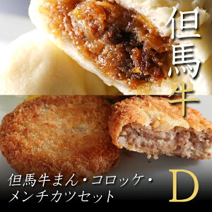 但馬牛DELICA茶屋ギフトセットD(・但馬牛まん3個・但馬牛メンチカツ5個・但馬牛コロッケ5個)【冷凍】ご自宅用にもオススメです♪