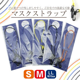 【メール便送料無料】マスクストラップ 　ゴム紐シンプル さわやかな お仕事中や運転する時、飲食時にもおすすめ♪大人 女性 女子 マスクグッズ かわいい おしゃれ ファッション 首掛け マスク紐 レディース ネックストラップ スタンダードタイプ 男性　メンズ