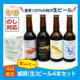 城崎ビール飲み比べ4本セット【のし対応】【冷蔵便配送】御中元　お中元　地ビール　お家時間に♪ちょっと贅沢な地ビールを♪誕生日ギフトとしても♪飲み会に♪黒ビール　スタウト　ピルスナー　ヴァイツェン　爽やかなのどごし！全種類セット♪