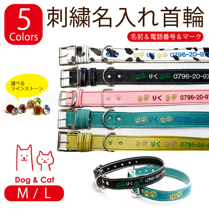 楽天市場 送料無料 お名前ベルト 刺繍名入れ首輪 ベルト Mサイズ Lサイズ 送料無料 首輪 迷子防止 迷子札 小型犬 中型犬 猫 名前 電話番号 連絡先 脱走防止 オリジナル かわいい 合皮 ポスト投函便で発送 メイドインたんたん