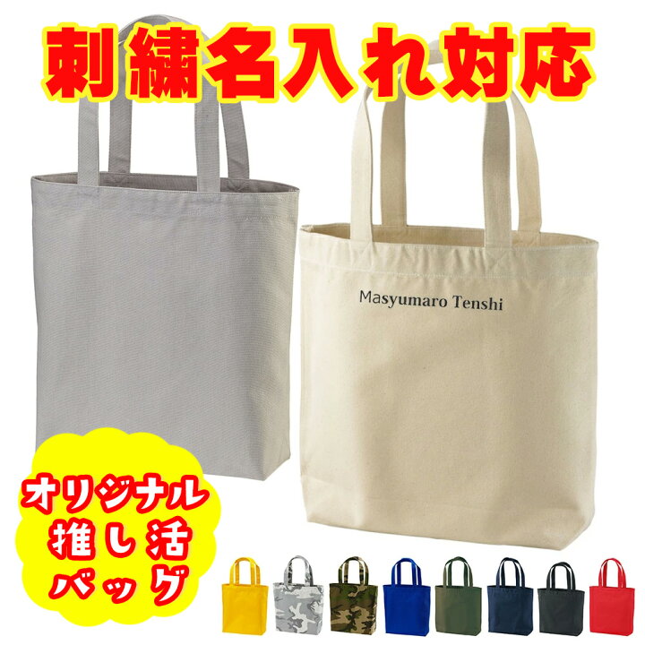 楽天市場】ヘヴィーキャンバス トートバッグ (中)刺繍名入れ A4 推し 