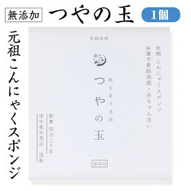 無添加　つやの玉 元祖こんにゃくスポンジ　パフ（1個入）お湯で美肌洗顔　赤ちゃん洗い　肌を癒す洗顔　【畑中義和商店 謹製】※キャンセル・返品不可※