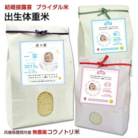 ★令和7年産★結婚式ご両親へのギフトにコウノトリ米お米の出生体重米（農薬不使用・特別栽培米）（※3,500g以上は1g1.2円）兵庫県豊岡市産コシヒカリ/結婚体重米/結婚式 両親贈呈 お米/名入れ/子育て感謝状【送料無料】@