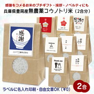 ラベルに名入れ印刷【令和7年産】無農薬コウノトリ米　2合（300g）お米プチギフト兵庫県豊岡産コシヒカリ…