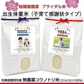 ★令和7年産★結婚式ご両親へのギフトに 無農薬コウノトリ米の出生体重米子育て感謝状タイプ（※3,500g以上は1g1.2円）コウノトリのまち兵庫県豊岡のお米 育む 米【送料無料】@