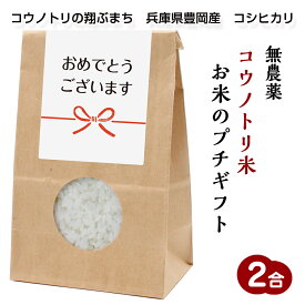 お米のプチギフト無農薬コウノトリ米プチギフト（2合/300g）（009 おめでとうございます）令和5年産　兵庫県豊岡産　コシヒカリ引っ越し/披露宴/挨拶米/感謝米/御礼米/参加賞/粗品@