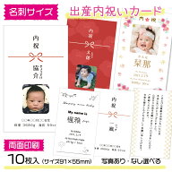 お名前印字 出産内祝カード（名刺サイズ91×55mm/両面印刷）または（写真L版サイズ89×127mm） 写真入り…