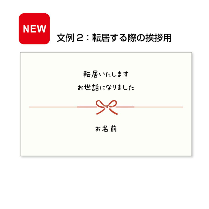 楽天市場】【名入れカード】転居してまいりました よろしくお願い 
