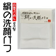 丹後ちりめん織元の絹の洗顔パフ　絹パフ（小）NHKイッピンで紹介されました！京都丹後ちりめんでお肌も…