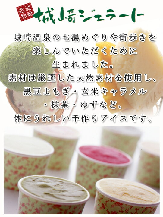 楽天市場 城崎ジェラート 10個入 10種詰め合わせセット城崎温泉で人気のスイーツ店chayaより直送 素材は全て天然素材を使用し カラダに嬉しいこだわりのcyaya手作りアイスです 御中元 お中元 夏ギフト メイドインたんたん