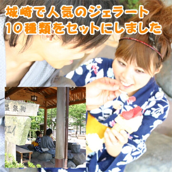 楽天市場 城崎ジェラート 10個入 10種詰め合わせセット城崎温泉で人気のスイーツ店chayaより直送 素材は全て天然素材を使用し カラダに嬉しいこだわりのcyaya手作りアイスです 御中元 お中元 夏ギフト メイドインたんたん