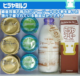 ジャージー牛乳＆ジャージーヨーグルト＆よ〜ふる ＆コーヒー牛乳のセット【G】できたてをお届けします！木曜日に出荷♪久美浜ヒラヤミルク♪直営牧場より直送！@