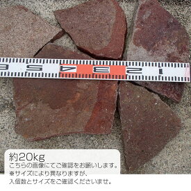 ガーデニング用石材　イタリア斑岩　20キロ（送料無料対象外）