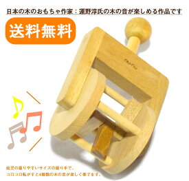コロコロ柄付き 【日本の木のおもちゃ作家：運野淳氏の木の音が楽しめる作品です。】 ※北海道、離島は別途送料がかかる場合がございます