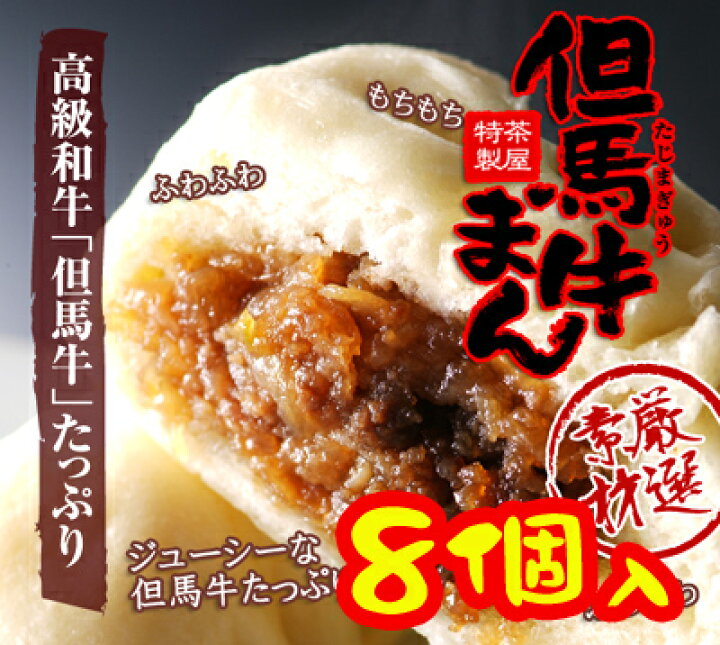 楽天市場 但馬牛まん 8個入城崎温泉 但馬牛デリカ茶屋よりお届けいたします城崎 肉まん 城崎温泉駅通り メイドインたんたん