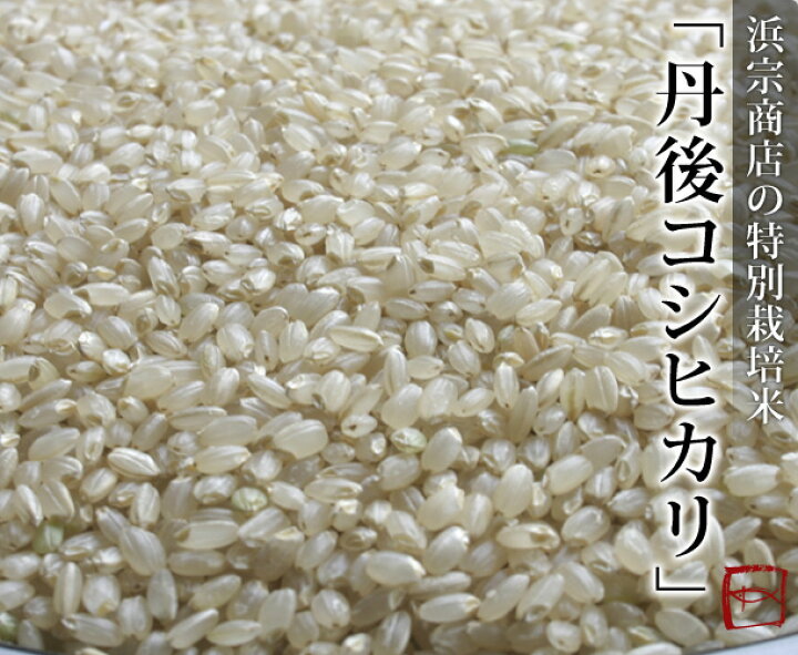 楽天市場】玄米 丹後コシヒカリ 1等(30kg)京都丹後米 ※北海道・離島へ  