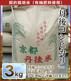 【令和3年　新米】【新米3キロ】精米　丹後コシヒカリ　契約栽培米（有機肥料使用）3kg京都丹後米 ※北海道・離島へのお届けは別途送料必須です。@
