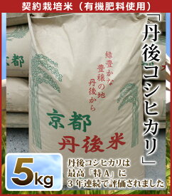 【令和3年　新米】【新米5キロ】精米　丹後コシヒカリ　契約栽培米（有機肥料使用）5kg京都丹後米 ※北海道・離島へのお届けは別途送料必須です。@