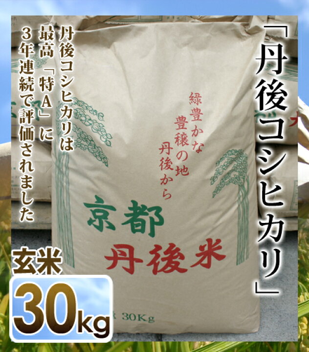 楽天市場】玄米 丹後コシヒカリ 1等(30kg)京都丹後米 ※北海道・離島へ  