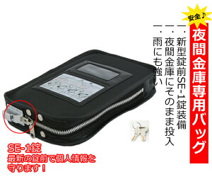 【送料無料】夜間金庫投入鞄 ・SE-1錠付(キー2枚付) 鍵付き集金バック夜間金庫投入鞄【SANEI】